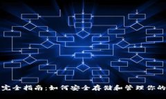 加密钱包完全指南：如何安全存储和管理你的数