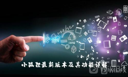 小狐狸最新版本及其功能详解