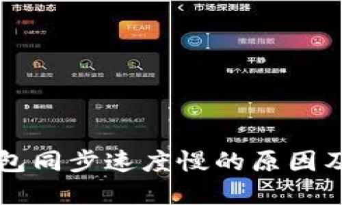 虚拟币钱包同步速度慢的原因及解决方案