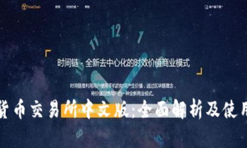 数字货币交易所中文版：全面解析及使用指南