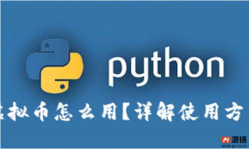 小狐狸虚拟币怎么用？详解使用方法与技巧