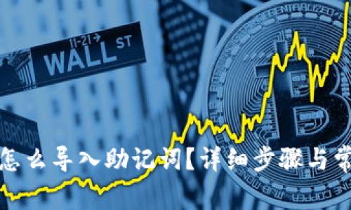 小狐狸钱包怎么导入助记词？详细步骤与常见问题解答