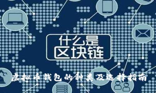 虚拟币钱包的种类及选择指南