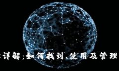 IM钱包钱包地址详解：如何找到、使用及管理你的