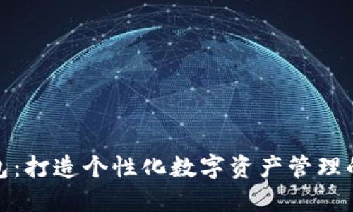 小狐狸钱包：打造个性化数字资产管理的理想选择