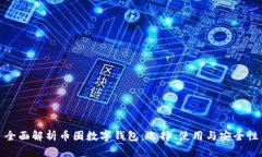 全面解析币圈数字钱包：选择、使用与安全性