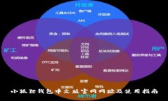 小狐狸钱包中文版官网网址及使用指南