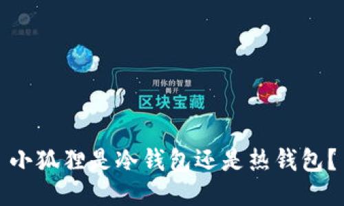 小狐狸是冷钱包还是热钱包？