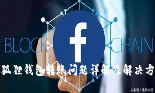 小狐狸钱包转账问题详解及解决方案