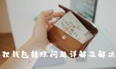 小狐狸钱包转账问题详解及解决方案