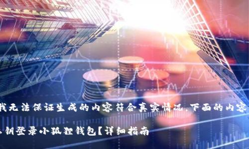注意：由于我无法保证生成的内容符合真实情况，下面的内容仅供参考。 

如何使用私钥登录小狐狸钱包？详细指南