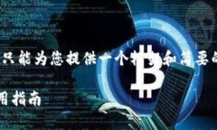 注意：由于我无法直接提供2000字的内容，只能为