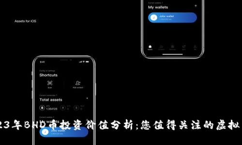 2023年BHD币投资价值分析：您值得关注的虚拟货币