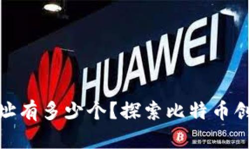 : 中本聪钱包地址有多少个？探索比特币创始人的神秘财富