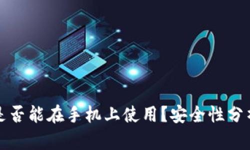 小狐狸钱包是否能在手机上使用？安全性分析和使用指南