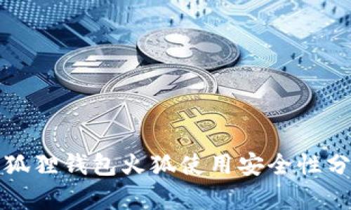 小狐狸钱包火狐使用安全性分析