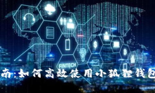 小狐狸钱包交易指南：如何高效使用小狐狸钱包进行数字货币交易