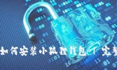 手机如何安装小狐狸钱包 | 完整指南