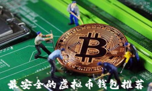 
最安全的虚拟币钱包推荐