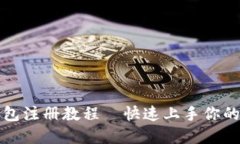 小狐狸钱包注册教程—快速上手你的数字资产
