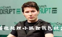 如何有效处理小狐狸钱包被盗事件