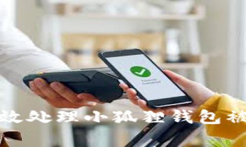 如何有效处理小狐狸钱包被盗事件