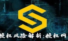   小狐狸钱包授权风险解析：授权网站会被盗吗？
