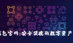 小狐狸钱包官网：安全便捷的数字资产管理平台