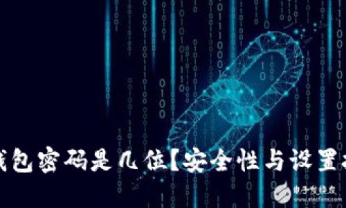 小狐狸钱包密码是几位？安全性与设置技巧详解