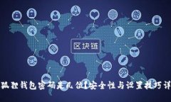 小狐狸钱包密码是几位？安全性与设置技巧详解