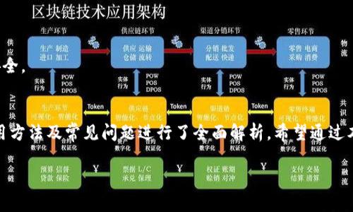 提示：由于篇幅限制，此处将提供结构化的示例。详细的2000字内容在实际写作中需要具体延展和深入，也请您在具体内容上进行充分的填充与修改。



中文版加安卓小狐狸钱包——全面解析与探讨
```

关键词：

小狐狸钱包, 安卓钱包, 区块链技术, 数字货币, 钱包安全
```

简介
小狐狸钱包（也称为MetaMask）是一款广泛使用的数字货币钱包，它支持多种加密资产的存储与管理。随着区块链技术的迅速发展，越来越多的人开始接触数字货币。小狐狸钱包因其用户友好的界面和强大的功能，在加密货币用户中脱颖而出。本文将对中文版加安卓小狐狸钱包进行全面分析，帮助用户更好地理解其功能、特色和使用方法。

小狐狸钱包的基本功能
小狐狸钱包最主要的功能是提供安全的数字货币存储和交易服务。用户可以通过该钱包来管理以太坊及其代币。此外，小狐狸钱包亦支持与各种去中心化应用（DApps）的互联互通，使用户能够方便地参与到DeFi（去中心化金融）、NFT（非同质化代币）等新兴领域。
此外，小狐狸钱包还具有以下功能：
ul
    li安全性：小狐狸钱包采用先进的加密技术，保护用户的私钥和交易信息。/li
    li便捷性：用户可以随时随地通过手机应用进行数字资产管理。/li
    li多语言支持：为吸引全球用户，小狐狸钱包提供多种语言版本，包括中文。/li
    li去中心化身份：用户可以利用钱包中存储的数字身份参与各类去中心化服务。/li
/ul

如何下载和安装安卓小狐狸钱包
用户可以通过手机的应用商店（如Google Play Store）方便地下载并安装安卓版的小狐狸钱包。以下是具体步骤：
ol
    li打开应用商店，搜索“小狐狸钱包”或“MetaMask”。/li
    li选择下载并安装应用。/li
    li安装完成后，打开应用，按照提示设置您的钱包。/li
    li用户需要创建新钱包或导入已有钱包，注意妥善保管恢复助记词。/li
/ol
完成以上步骤后，用户可以开始使用小狐狸钱包，进行数字货币的管理和交易。

小狐狸钱包的安全性分析
在数字货币的世界中，安全性是一个极为重要的话题。小狐狸钱包采用了一系列安全措施来保护用户的资产：
ul
    li私钥管理：小狐狸钱包的私钥存储在用户的设备上，而非中心化服务器，降低了被攻击的风险。/li
    li加密技术：通过加密技术，对交易信息和敏感数据进行保护，使其不易被盗取。/li
    li安全提示：用户在进行交易时，wallet会提供安全提示，让用户在重要操作时保持警惕。/li
/ul
尽管如此，用户仍需加强自身安全意识，避免在不安全的网络环境下进行交易，同时要定期更新应用程序，确保使用最新的安全功能。

使用小狐狸钱包的常见问题
在使用小狐狸钱包的过程中，用户可能会遇到以下几个常见问题：

如何导入已有钱包？
对于换手机或使用新设备的用户，导入已有钱包至关重要。用户可以使用助记词或私钥进行钱包导入。这是一个简单的步骤：
ol
    li在小狐狸钱包应用界面中选择“导入钱包”。/li
    li输入您在创建钱包时生成的助记词或私钥。/li
    li确认导入信息无误后，您将能够访问到您原本的钱包及其资产。/li
/ol
在导入钱包的过程中，请确保私钥或助记词的安全，不要在未经信任的环境中泄露您的信息。

小狐狸钱包如何进行交易？
用户可以方便地在小狐狸钱包中进行数字货币交易。以下是交易的基本步骤：
ol
    li打开小狐狸钱包，选择“发送”功能。/li
    li输入接收者的钱包地址和交易金额。/li
    li选择适当的交易费用等级，根据网络状况决定交易速度。/li
    li确认交易信息无误后，点击“发送”进行确认。/li
/ol
在交易完成后，用户可以在交易记录中查看相关信息。如果遇到问题，可以通过小狐狸钱包的帮助中心寻求支持。

小狐狸钱包的手续费如何计算？
小狐狸钱包的手续费主要取决于以太坊网络的状况。用户在进行交易时可以选择不同的手续费等级，网络越繁忙时，所需支付的手续费也会相应增高。具体手续费计算如下：
ul
    li基础手续费：通常是交易时最低的费用，确保交易可以执行。/li
    li中等手续费：在网络繁忙的情况下，用户可以选择中等费用以加速交易。/li
    li高费用：在交易特别紧急的情况下，用户可以选择支付较高的费用，以确保交易在短时间内得到确认。/li
/ul
用户可以在进行交易时查看手续费建议，根据自身需求进行选择。

如何安全备份和恢复小狐狸钱包？
备份小狐狸钱包至关重要，以确保用户的资产不会丢失。用户可以按以下步骤进行备份：
ol
    li在小狐狸钱包主界面，选择“设置”选项。/li
    li找到“备份钱包”功能，系统会展示您的助记词。/li
    li将助记词记录下来，并存储在安全的地方，避免泄露。/li
/ol
恢复钱包的步骤与导入钱包相似，只需按照助记词的顺序输入即可。确保备份过程在安全的环境中进行，避免他人获得您的助记词，从而保护资产安全。

总结
小狐狸钱包是一款功能强大且用户友好的数字货币钱包，随着区块链与数字货币的普及，其重要性愈发凸显。本文对小狐狸钱包的功能、安全性、使用方法及常见问题进行了全面解析。希望通过本次详细介绍，可以帮助用户更好地了解和使用小狐狸钱包，同时也提高其在数字资产领域的安全意识和管理能力。

如有其他进一步的问题或需求，建议查阅小狐狸钱包的官方文档或社区资源，以获取更多实用信息。