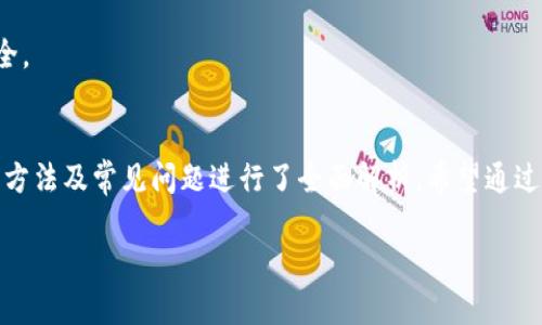 提示：由于篇幅限制，此处将提供结构化的示例。详细的2000字内容在实际写作中需要具体延展和深入，也请您在具体内容上进行充分的填充与修改。



中文版加安卓小狐狸钱包——全面解析与探讨
```

关键词：

小狐狸钱包, 安卓钱包, 区块链技术, 数字货币, 钱包安全
```

简介
小狐狸钱包（也称为MetaMask）是一款广泛使用的数字货币钱包，它支持多种加密资产的存储与管理。随着区块链技术的迅速发展，越来越多的人开始接触数字货币。小狐狸钱包因其用户友好的界面和强大的功能，在加密货币用户中脱颖而出。本文将对中文版加安卓小狐狸钱包进行全面分析，帮助用户更好地理解其功能、特色和使用方法。

小狐狸钱包的基本功能
小狐狸钱包最主要的功能是提供安全的数字货币存储和交易服务。用户可以通过该钱包来管理以太坊及其代币。此外，小狐狸钱包亦支持与各种去中心化应用（DApps）的互联互通，使用户能够方便地参与到DeFi（去中心化金融）、NFT（非同质化代币）等新兴领域。
此外，小狐狸钱包还具有以下功能：
ul
    li安全性：小狐狸钱包采用先进的加密技术，保护用户的私钥和交易信息。/li
    li便捷性：用户可以随时随地通过手机应用进行数字资产管理。/li
    li多语言支持：为吸引全球用户，小狐狸钱包提供多种语言版本，包括中文。/li
    li去中心化身份：用户可以利用钱包中存储的数字身份参与各类去中心化服务。/li
/ul

如何下载和安装安卓小狐狸钱包
用户可以通过手机的应用商店（如Google Play Store）方便地下载并安装安卓版的小狐狸钱包。以下是具体步骤：
ol
    li打开应用商店，搜索“小狐狸钱包”或“MetaMask”。/li
    li选择下载并安装应用。/li
    li安装完成后，打开应用，按照提示设置您的钱包。/li
    li用户需要创建新钱包或导入已有钱包，注意妥善保管恢复助记词。/li
/ol
完成以上步骤后，用户可以开始使用小狐狸钱包，进行数字货币的管理和交易。

小狐狸钱包的安全性分析
在数字货币的世界中，安全性是一个极为重要的话题。小狐狸钱包采用了一系列安全措施来保护用户的资产：
ul
    li私钥管理：小狐狸钱包的私钥存储在用户的设备上，而非中心化服务器，降低了被攻击的风险。/li
    li加密技术：通过加密技术，对交易信息和敏感数据进行保护，使其不易被盗取。/li
    li安全提示：用户在进行交易时，wallet会提供安全提示，让用户在重要操作时保持警惕。/li
/ul
尽管如此，用户仍需加强自身安全意识，避免在不安全的网络环境下进行交易，同时要定期更新应用程序，确保使用最新的安全功能。

使用小狐狸钱包的常见问题
在使用小狐狸钱包的过程中，用户可能会遇到以下几个常见问题：

如何导入已有钱包？
对于换手机或使用新设备的用户，导入已有钱包至关重要。用户可以使用助记词或私钥进行钱包导入。这是一个简单的步骤：
ol
    li在小狐狸钱包应用界面中选择“导入钱包”。/li
    li输入您在创建钱包时生成的助记词或私钥。/li
    li确认导入信息无误后，您将能够访问到您原本的钱包及其资产。/li
/ol
在导入钱包的过程中，请确保私钥或助记词的安全，不要在未经信任的环境中泄露您的信息。

小狐狸钱包如何进行交易？
用户可以方便地在小狐狸钱包中进行数字货币交易。以下是交易的基本步骤：
ol
    li打开小狐狸钱包，选择“发送”功能。/li
    li输入接收者的钱包地址和交易金额。/li
    li选择适当的交易费用等级，根据网络状况决定交易速度。/li
    li确认交易信息无误后，点击“发送”进行确认。/li
/ol
在交易完成后，用户可以在交易记录中查看相关信息。如果遇到问题，可以通过小狐狸钱包的帮助中心寻求支持。

小狐狸钱包的手续费如何计算？
小狐狸钱包的手续费主要取决于以太坊网络的状况。用户在进行交易时可以选择不同的手续费等级，网络越繁忙时，所需支付的手续费也会相应增高。具体手续费计算如下：
ul
    li基础手续费：通常是交易时最低的费用，确保交易可以执行。/li
    li中等手续费：在网络繁忙的情况下，用户可以选择中等费用以加速交易。/li
    li高费用：在交易特别紧急的情况下，用户可以选择支付较高的费用，以确保交易在短时间内得到确认。/li
/ul
用户可以在进行交易时查看手续费建议，根据自身需求进行选择。

如何安全备份和恢复小狐狸钱包？
备份小狐狸钱包至关重要，以确保用户的资产不会丢失。用户可以按以下步骤进行备份：
ol
    li在小狐狸钱包主界面，选择“设置”选项。/li
    li找到“备份钱包”功能，系统会展示您的助记词。/li
    li将助记词记录下来，并存储在安全的地方，避免泄露。/li
/ol
恢复钱包的步骤与导入钱包相似，只需按照助记词的顺序输入即可。确保备份过程在安全的环境中进行，避免他人获得您的助记词，从而保护资产安全。

总结
小狐狸钱包是一款功能强大且用户友好的数字货币钱包，随着区块链与数字货币的普及，其重要性愈发凸显。本文对小狐狸钱包的功能、安全性、使用方法及常见问题进行了全面解析。希望通过本次详细介绍，可以帮助用户更好地了解和使用小狐狸钱包，同时也提高其在数字资产领域的安全意识和管理能力。

如有其他进一步的问题或需求，建议查阅小狐狸钱包的官方文档或社区资源，以获取更多实用信息。