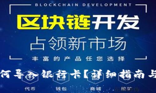 小狐狸钱包如何导入银行卡？详细指南与常见问题解答
