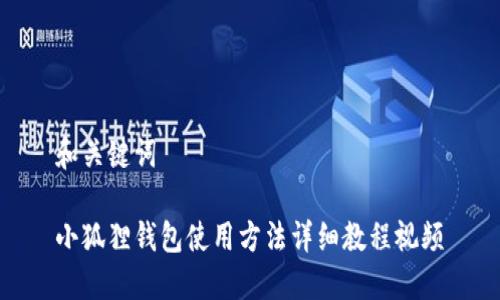 和关键词

小狐狸钱包使用方法详细教程视频
