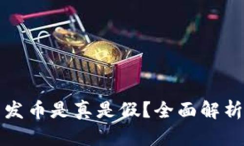 小狐狸钱包发币是真是假？全面解析与深入分析
