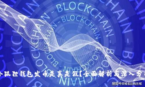 小狐狸钱包发币是真是假？全面解析与深入分析