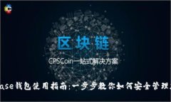: Coinbase钱包使用指南：一步步教你如何安全管理