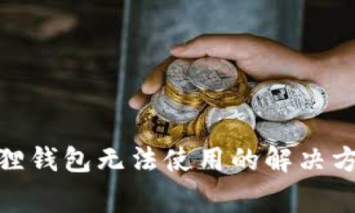 : 手机版小狐狸钱包无法使用的解决方案与常见问题