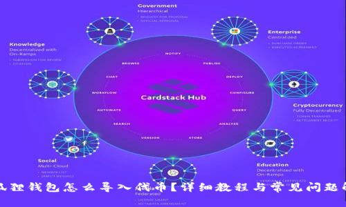 小狐狸钱包怎么导入代币？详细教程与常见问题解答