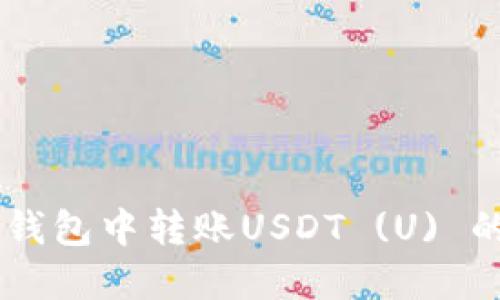 如何在IM钱包中转账USDT (U) 的完整指南