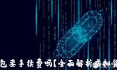 虚拟币放钱包要手续费吗？全面解析虚拟货币存