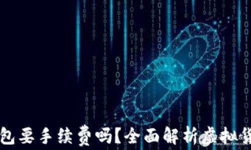 
虚拟币放钱包要手续费吗？全面解析虚拟货币存储成本