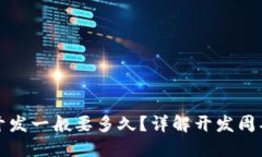 区块链钱包开发一般要多久？详解开发周期与因