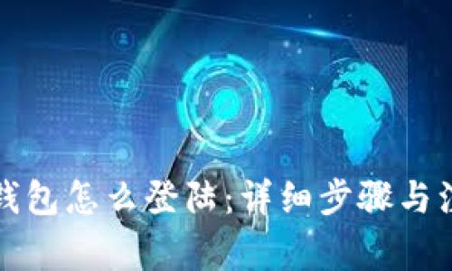 小狐狸钱包怎么登陆：详细步骤与注意事项