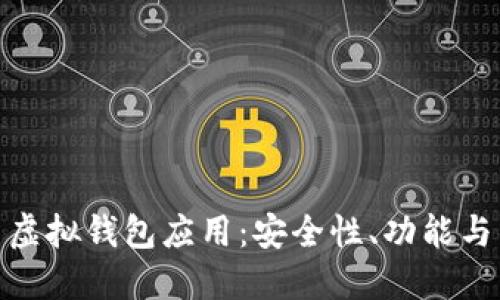 数字货币虚拟钱包应用：安全性、功能与未来趋势