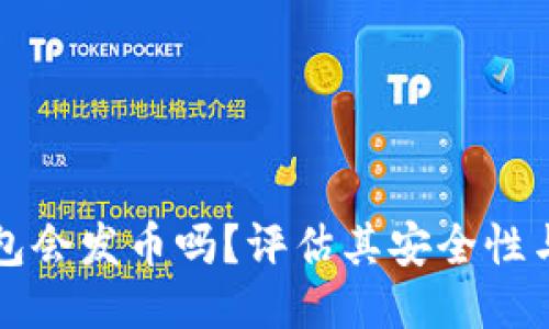 小狐狸钱包会发币吗？评估其安全性与使用指南