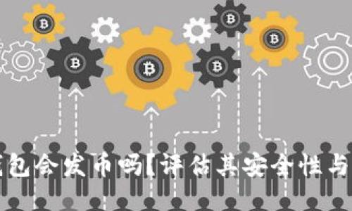 小狐狸钱包会发币吗？评估其安全性与使用指南