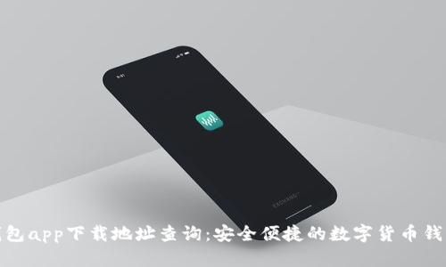 小狐钱包app下载地址查询：安全便捷的数字货币钱包选择