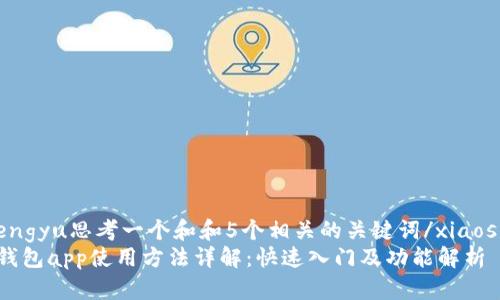 xiaoshengyu思考一个和和5个相关的关键词/xiaoshengyu
小狐狸钱包app使用方法详解：快速入门及功能解析