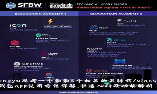 xiaoshengyu思考一个和和5个相关的关键词/xiaoshengyu
小狐狸钱包app使用方法详解：快速入门及功能解析